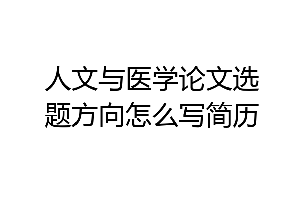 人文与医学论文选题方向怎么写简历