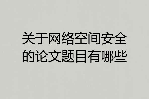 关于网络空间安全的论文题目有哪些