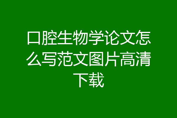 口腔生物学论文怎么写范文图片高清下载