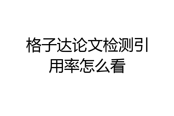 格子达论文检测引用率怎么看