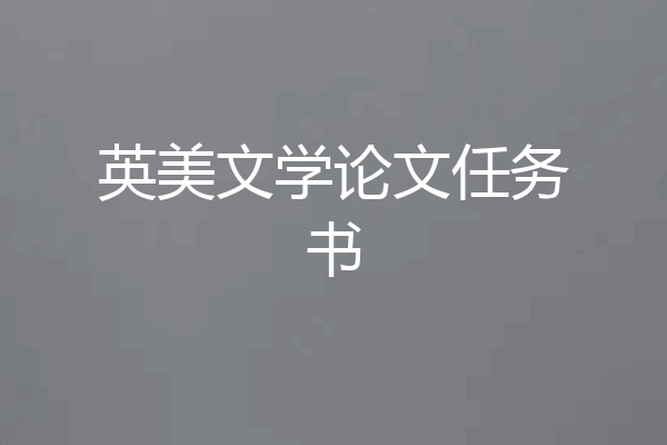 英美文学论文任务书