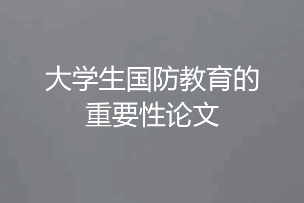 大学生国防教育的重要性论文