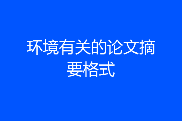 环境有关的论文摘要格式