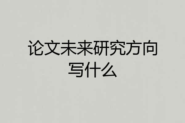 论文未来研究方向写什么