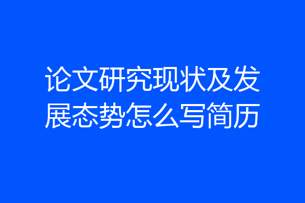 论文研究现状及发展态势怎么写简历