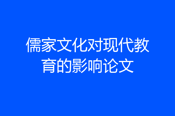 儒家文化对现代教育的影响论文