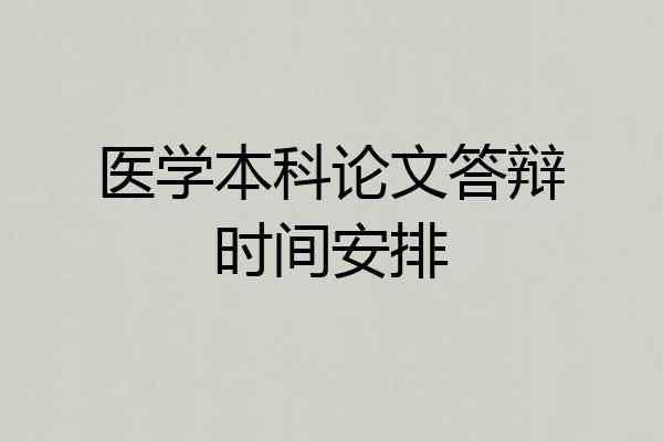 医学本科论文答辩时间安排