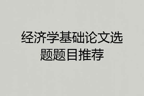 经济学基础论文选题题目推荐