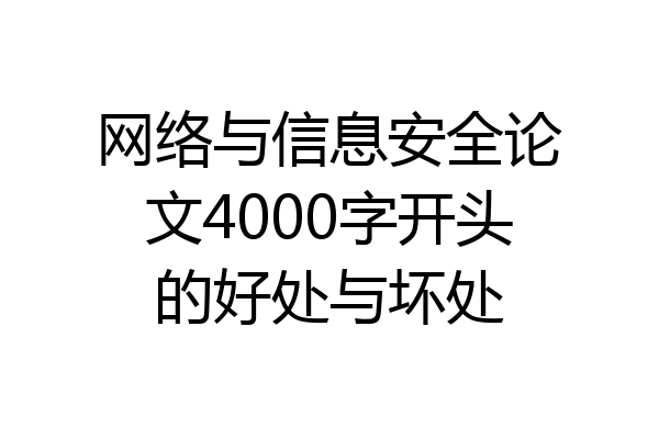 网络与信息安全论文4000字开头的好处与坏处