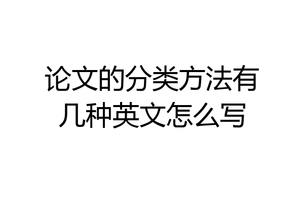 论文的分类方法有几种英文怎么写