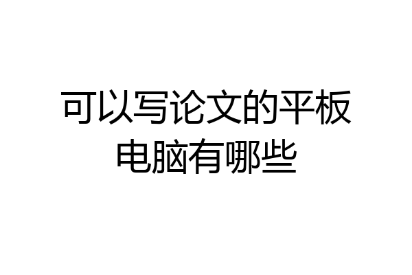 可以写论文的平板电脑有哪些