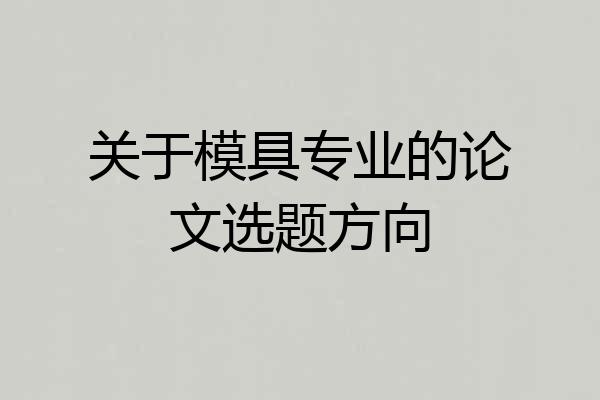 关于模具专业的论文选题方向