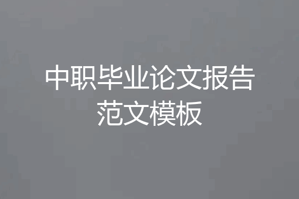 中职毕业论文报告范文模板