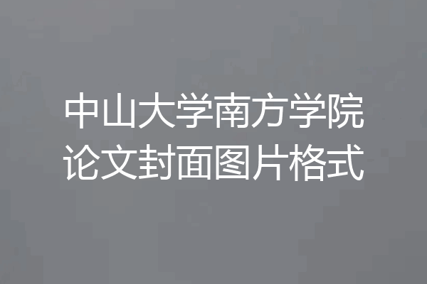 中山大学南方学院论文封面图片格式
