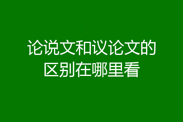 论说文和议论文的区别在哪里看