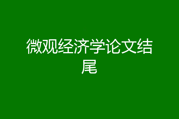 微观经济学论文结尾