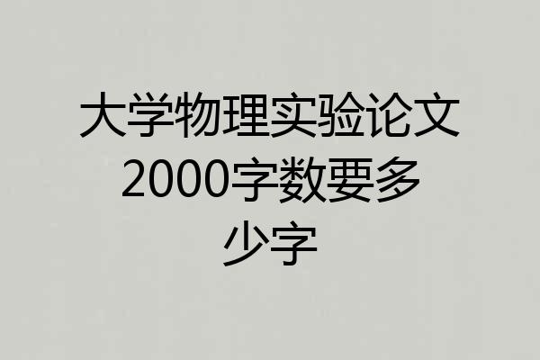 大学物理实验论文2000字数要多少字