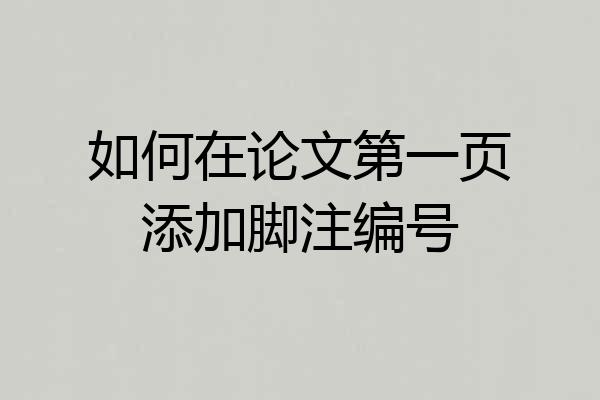 如何在论文第一页添加脚注编号