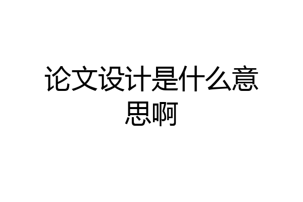 论文设计是什么意思啊