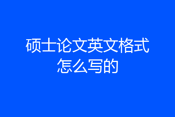 硕士论文英文格式怎么写的