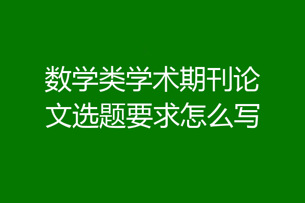 数学类学术期刊论文选题要求怎么写