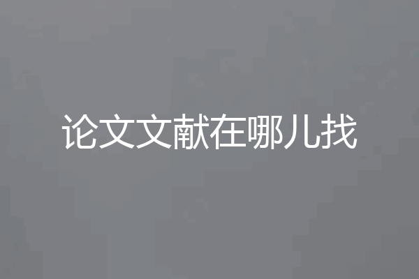 论文文献在哪儿找