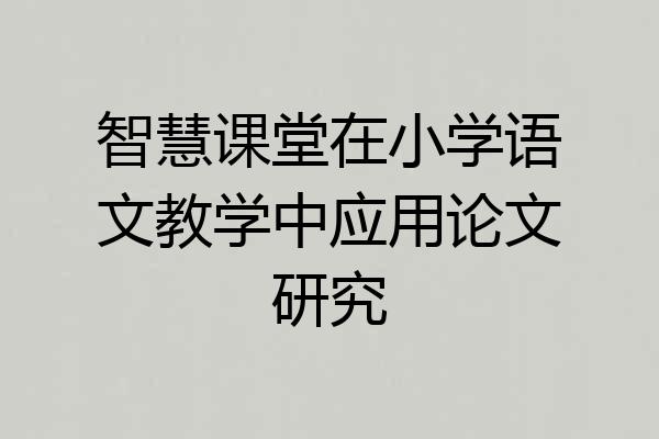 智慧课堂在小学语文教学中应用论文研究