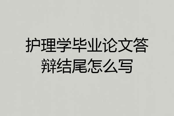 护理学毕业论文答辩结尾怎么写