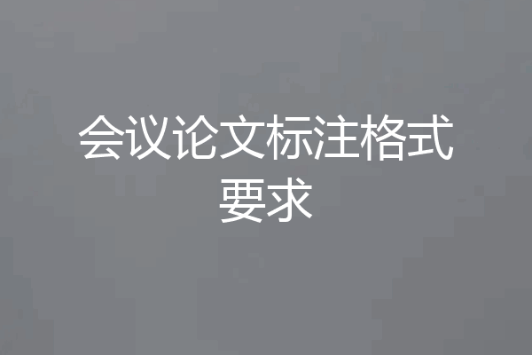 会议论文标注格式要求