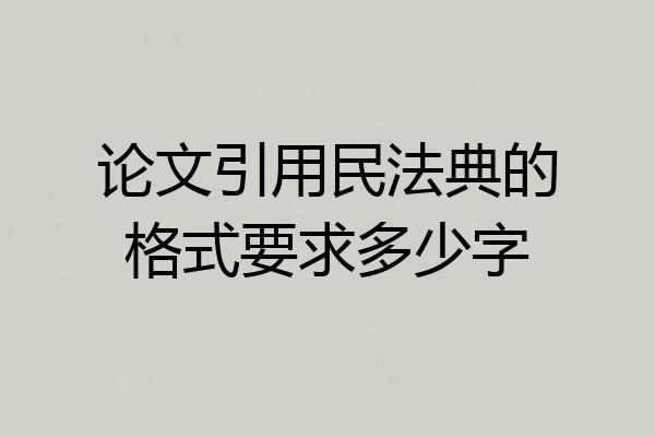 论文引用民法典的格式要求多少字