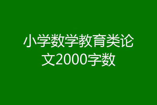 小学数学教育类论文2000字数