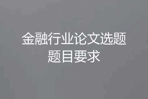 金融行业论文选题题目要求