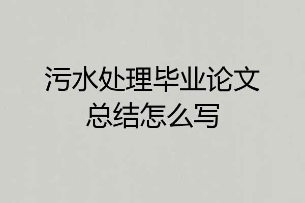 污水处理毕业论文总结怎么写