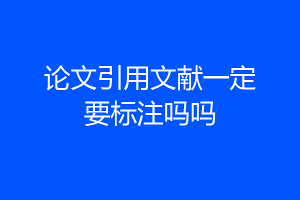 论文引用文献一定要标注吗吗