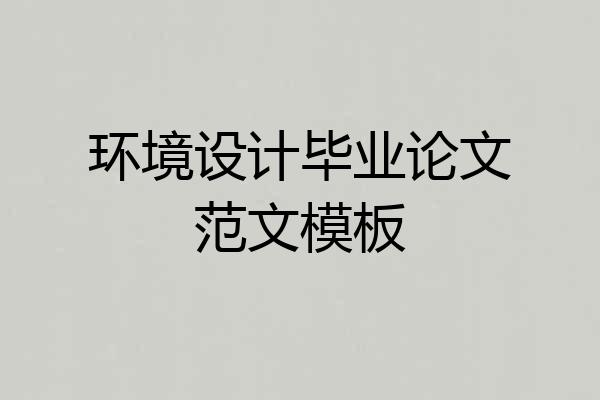 环境设计毕业论文范文模板