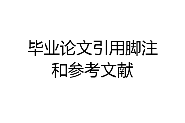 毕业论文引用脚注和参考文献