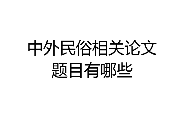 中外民俗相关论文题目有哪些