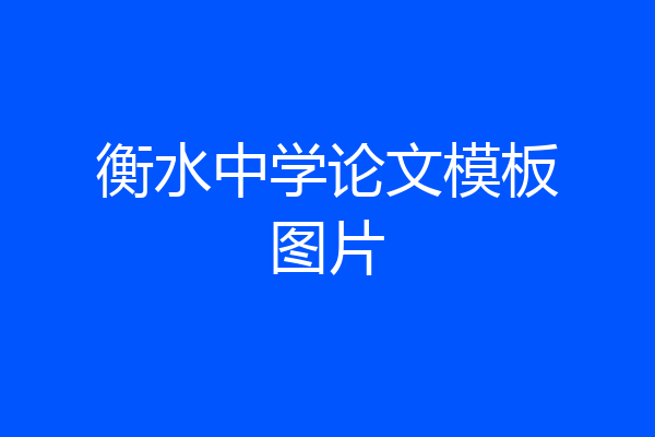 衡水中学论文模板图片