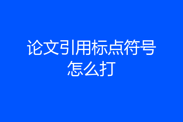 论文引用标点符号怎么打