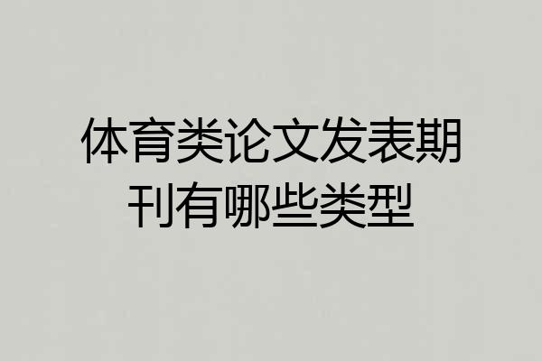 体育类论文发表期刊有哪些类型