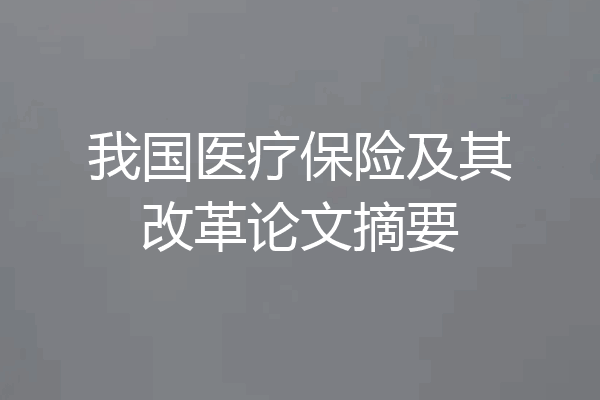 我国医疗保险及其改革论文摘要