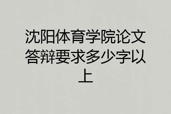 沈阳体育学院论文答辩要求多少字以上