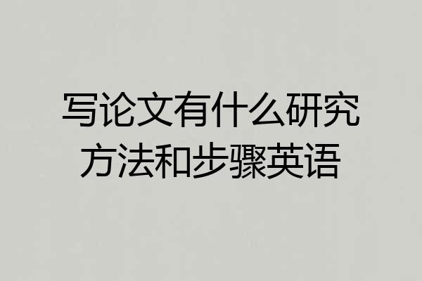 写论文有什么研究方法和步骤英语