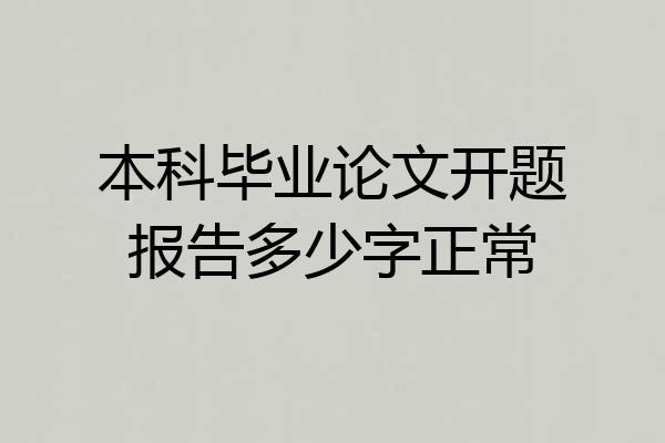 本科毕业论文开题报告多少字正常