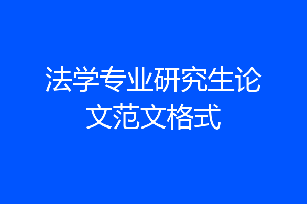 法学专业研究生论文范文格式