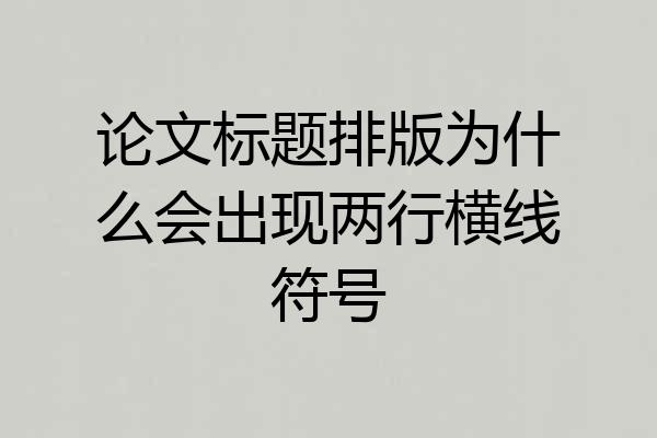 论文标题排版为什么会出现两行横线符号
