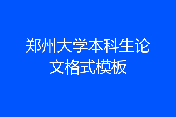 郑州大学本科生论文格式模板