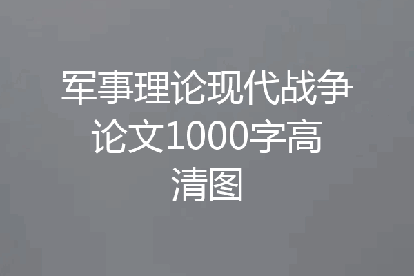 军事理论现代战争论文1000字高清图