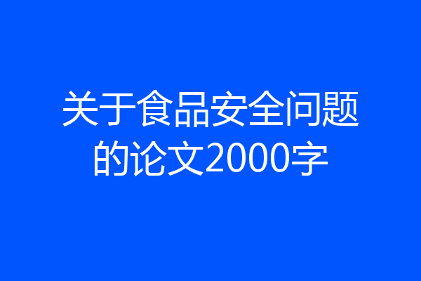 关于食品安全问题的论文2000字