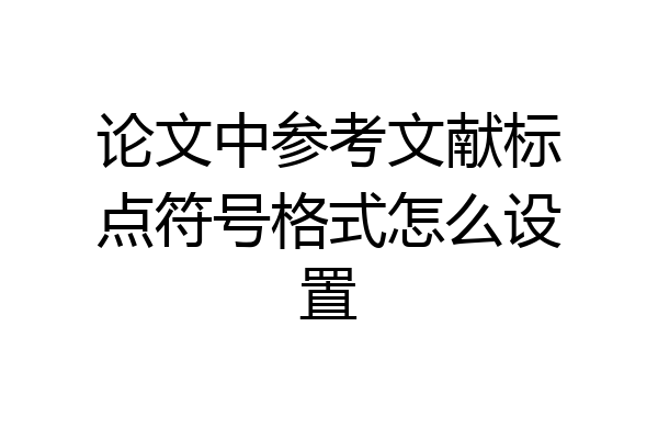 论文中参考文献标点符号格式怎么设置